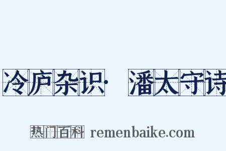 冷庐杂识·潘太守诗是什么意思的图片